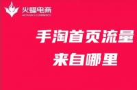 手淘流量：商家如何解決手淘流量下滑的問題？