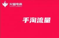 手淘流量：影響手淘流量的因素有哪些？