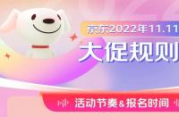 火蝠電商早報：2022年京東11.11大促規則解讀