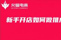 新手開店如何推廣？淘寶店鋪代運營技巧分享！
