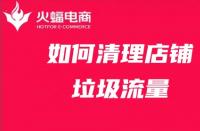 店鋪代運營：店鋪站內流量太多？學會清理店鋪運營更有效