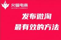 發布微淘最有效的方法，你get了嗎？