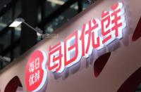 火蝠電商資訊：每日優鮮兩家公司被執行130萬元