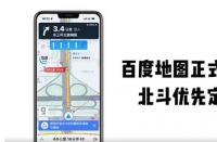 百度地圖宣布切換為優先運用國產北斗系統進行定位