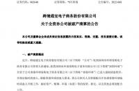 火蝠電商*ST跨境：全資孫公司香港環球已進入強制清算