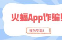 火蝠App詐騙太猖狂？趁你還沒被騙，趕緊學會這4招！