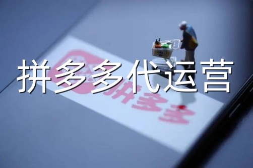 拼多多店鋪代運營