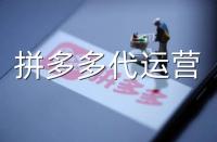 拼多多代運營公司如何打造店鋪爆款？做好這幾步就夠了！