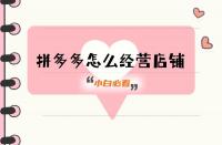 拼多多代運營一定要做好的事！這4個方面必備！