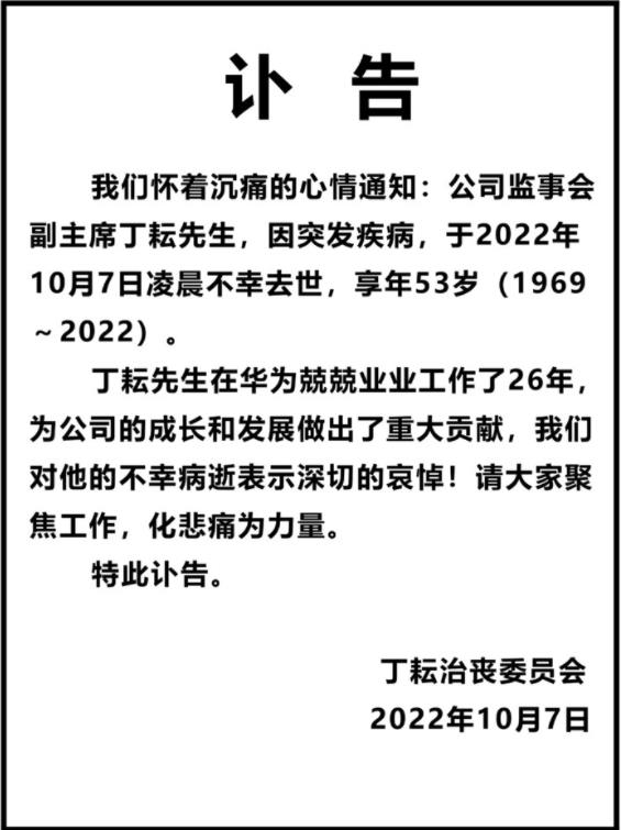 華為監事會副主席丁耘去世