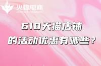 天貓代運(yùn)營(yíng)：618天貓有什么優(yōu)惠？