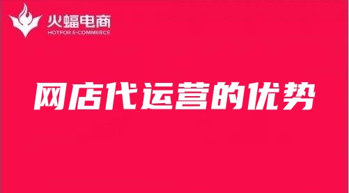 網店代運營的優勢