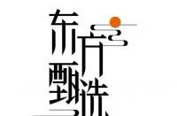 東方甄選擬于“雙12”開展浙江省直播專場(chǎng)免收坑位