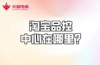 【淘寶代運營】淘寶品控中心在哪？質量分怎么計算？