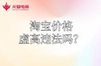 【淘寶代運(yùn)營】淘寶運(yùn)費(fèi)價格虛高違法嗎？怎么降低？