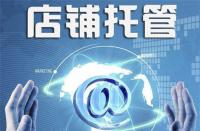 淘寶代運營：盤帶店鋪流量受限的原因！