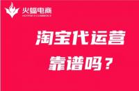 淘寶店鋪代運(yùn)營靠譜嗎？合適的代運(yùn)營怎么找？