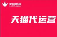 天貓代運營靠譜嗎？學會這幾招快速分辨正規天貓代運營！