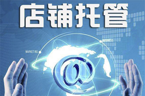 淘寶代運營哪家好