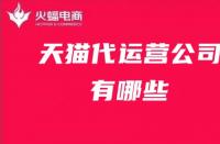 天貓旗艦店每天提升銷量多少？提升銷量應注意哪些流量？