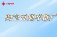 淘寶不提升銷量怎么推廣？如何做好推廣？