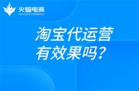 淘寶電商運營是做什么的？淘寶代運營在線解答！