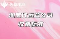 網店代運營收費標準，望各位商家悉知！