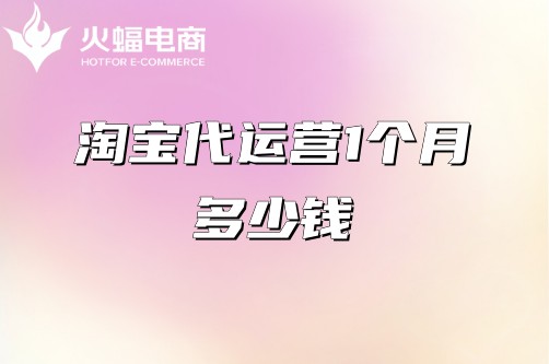 淘寶代運營收費標準