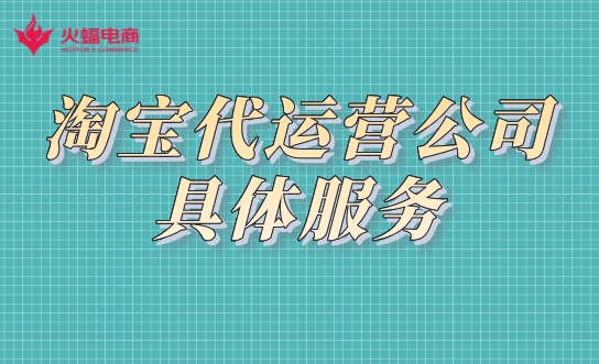 淘寶代運(yùn)營公司