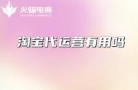 專業淘寶代運營怎么選擇？從哪些方面考察