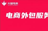 電商代運營服務費是怎么收取的，有固定的標準嗎？
