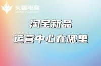淘寶店鋪推廣：產(chǎn)品具備哪些條件更容易打造爆款？