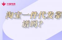 靠譜的淘寶代運營有哪些？如何選擇代運營公司