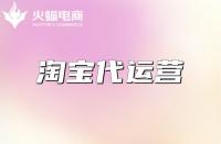 什么是淘寶代運(yùn)營？代運(yùn)營淘寶公司怎么樣