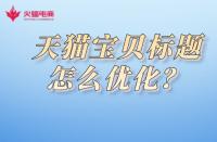 天貓淘寶代運營基本服務有哪些