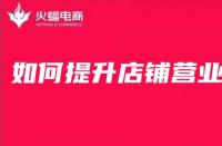 網(wǎng)店怎么樣才能提高銷量？淘寶新店怎么做基礎(chǔ)銷量