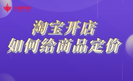 淘寶開店運(yùn)營(yíng)