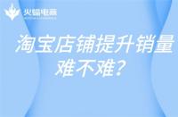 淘寶代運(yùn)營(yíng)：雙11淘寶直播聯(lián)合點(diǎn)淘搭建直播未來城