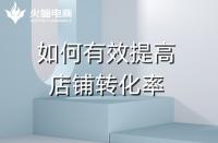 杭州火蝠電商代運營公司(杭州正規代運營公司排名)