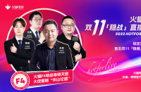 火蝠電商火蝠F4特戰導師天團首秀，賦能商家穩戰雙十一