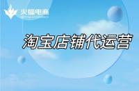 蝦皮店鋪代運營靠譜嗎？有哪些優勢呢？