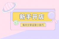 拼多多如何起新店？新手如何做拼多多？