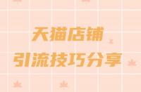 天貓年貨節2022什么時候開始（2022年貨節活動攻略）