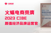 火蝠電商怎么樣？2023 CIBE“顏值經濟品牌運營官”實力認證